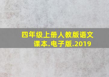 四年级上册人教版语文课本.电子版.2019