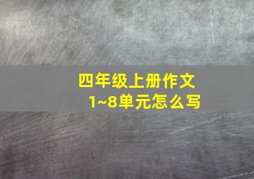 四年级上册作文1~8单元怎么写