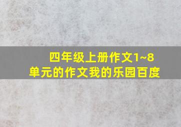 四年级上册作文1~8单元的作文我的乐园百度