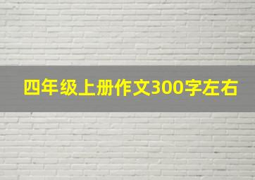 四年级上册作文300字左右