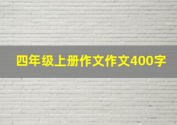 四年级上册作文作文400字