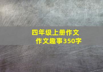 四年级上册作文作文趣事350字