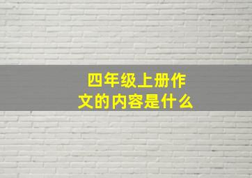 四年级上册作文的内容是什么