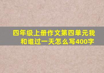 四年级上册作文第四单元我和谁过一天怎么写400字