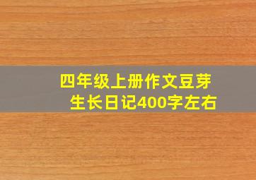 四年级上册作文豆芽生长日记400字左右