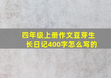 四年级上册作文豆芽生长日记400字怎么写的