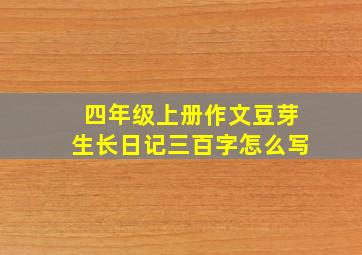 四年级上册作文豆芽生长日记三百字怎么写