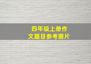 四年级上册作文题目参考图片