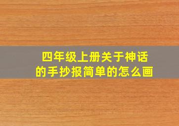 四年级上册关于神话的手抄报简单的怎么画