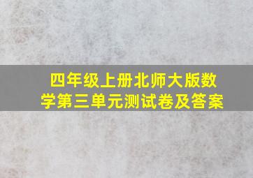 四年级上册北师大版数学第三单元测试卷及答案