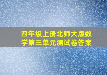 四年级上册北师大版数学第三单元测试卷答案