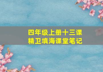 四年级上册十三课精卫填海课堂笔记