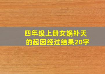 四年级上册女娲补天的起因经过结果20字