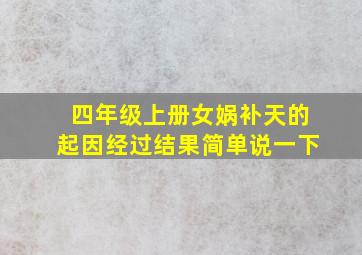 四年级上册女娲补天的起因经过结果简单说一下