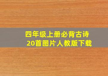 四年级上册必背古诗20首图片人教版下载