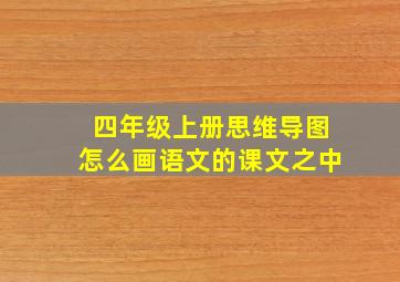 四年级上册思维导图怎么画语文的课文之中