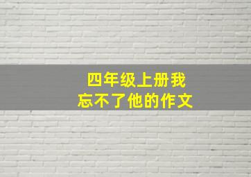 四年级上册我忘不了他的作文