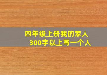 四年级上册我的家人300字以上写一个人