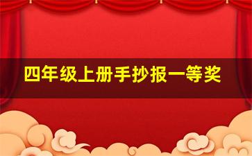 四年级上册手抄报一等奖