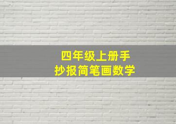 四年级上册手抄报简笔画数学