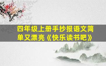 四年级上册手抄报语文简单又漂亮《快乐读书吧》