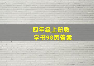 四年级上册数学书98页答案