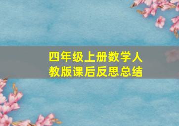 四年级上册数学人教版课后反思总结