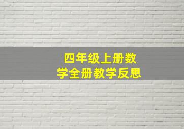 四年级上册数学全册教学反思