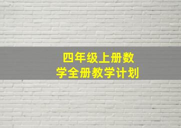 四年级上册数学全册教学计划