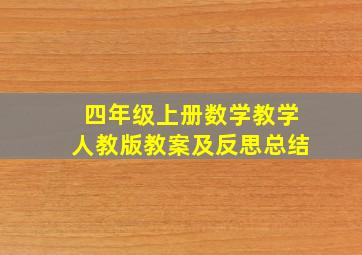 四年级上册数学教学人教版教案及反思总结