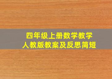 四年级上册数学教学人教版教案及反思简短