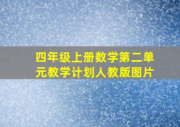 四年级上册数学第二单元教学计划人教版图片