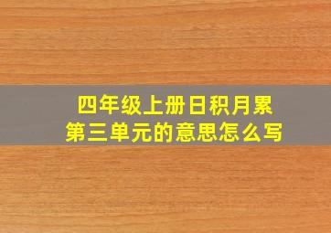 四年级上册日积月累第三单元的意思怎么写