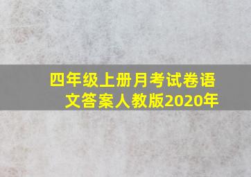 四年级上册月考试卷语文答案人教版2020年