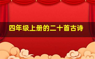 四年级上册的二十首古诗