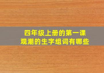 四年级上册的第一课观潮的生字组词有哪些