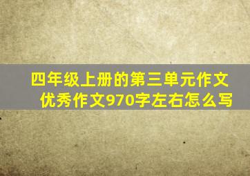 四年级上册的第三单元作文优秀作文970字左右怎么写