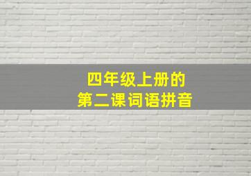 四年级上册的第二课词语拼音