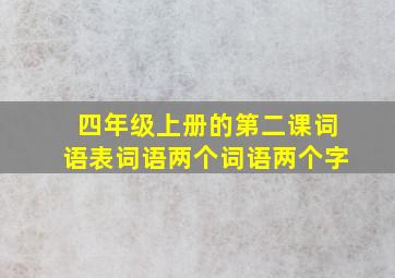 四年级上册的第二课词语表词语两个词语两个字