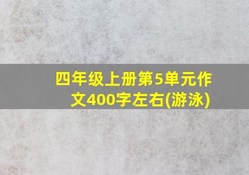 四年级上册第5单元作文400字左右(游泳)