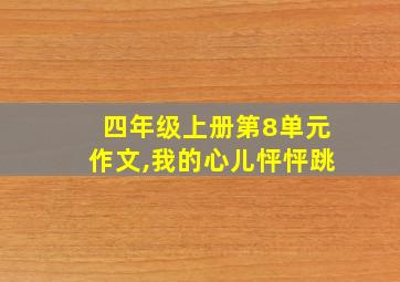 四年级上册第8单元作文,我的心儿怦怦跳