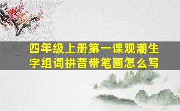 四年级上册第一课观潮生字组词拼音带笔画怎么写