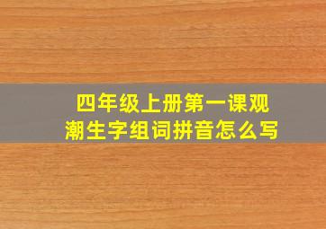 四年级上册第一课观潮生字组词拼音怎么写