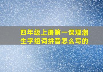 四年级上册第一课观潮生字组词拼音怎么写的