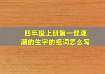 四年级上册第一课观潮的生字的组词怎么写