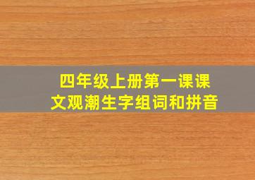 四年级上册第一课课文观潮生字组词和拼音