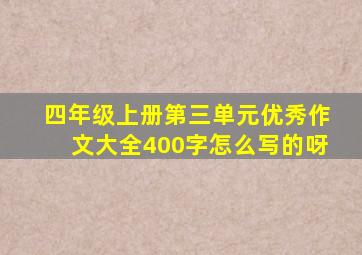 四年级上册第三单元优秀作文大全400字怎么写的呀