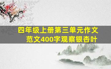 四年级上册第三单元作文范文400字观察银杏叶