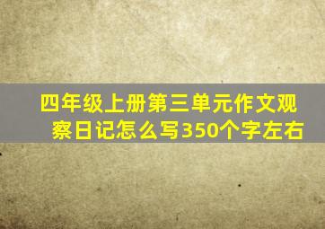 四年级上册第三单元作文观察日记怎么写350个字左右