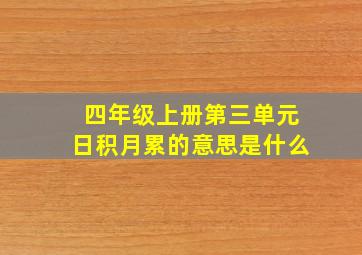 四年级上册第三单元日积月累的意思是什么